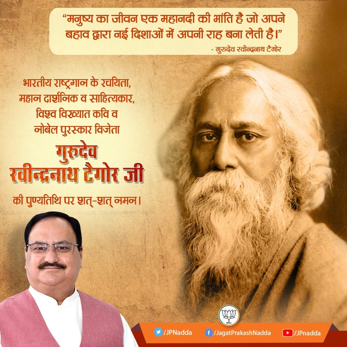 भारतीय राष्ट्रगान के रचयिता, महान दार्शनिक व साहित्यकार, विश्व विख्यात कवि व नोबेल पुरस्कार विजेता गुरुदेव रवीन्द्रनाथ टैगोर जी की पुण्यतिथि पर विनम्र श्रद्धांजलि।

आपकी कृतियाँ, आदर्श मूल्य एवं उच्च विचार सभी देशवासियों के लिए असीम प्रेरणा की स्रोत हैं।