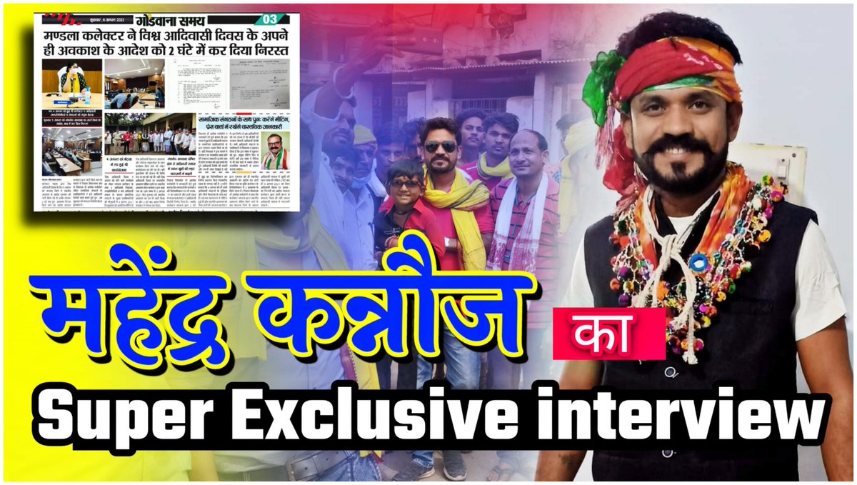 विश्व आदिवासी दिवस पर शिवराज सरकार में घोषित अवकाश रद्द, नाराज बब्बर शेर <a href="/KannojMahendra/">Mahendra Singh Kannoj</a> ने कहा सरकार का रवैया ठीक नही, समाज को दबाने वालो को बख्शेंगे नही!

महेंद्र कन्नौज का Super Exclusive interview 
👇🏻
youtu.be/d2W5ca3mAfQ

<a href="/JaysShubham/">shubham bundela jays</a> <a href="/MahendraKannoj/">Office Of Mahendra Singh Kannoj</a> <a href="/ajay_H_kanoje/">Ajay Kanoje Adivasi</a>
