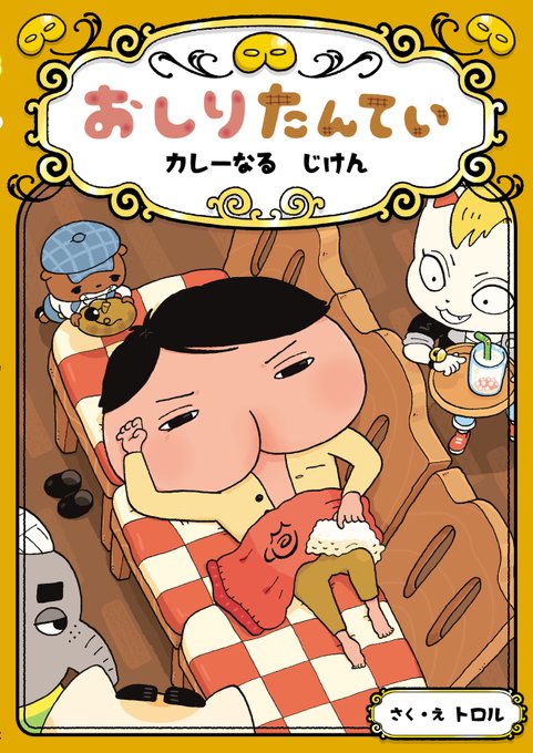 画像まとめ おしりたんてい 日付順 8ページ目 アニメレーダー 画像まとめ おしりたんてい 日付順 8ページ目 アニメレーダー