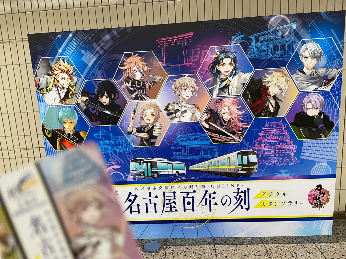 名古屋百年の刻 名古屋市営交通100年祭 刀剣乱舞デジタルスタンプラリーを巡ってみた Min T ミント