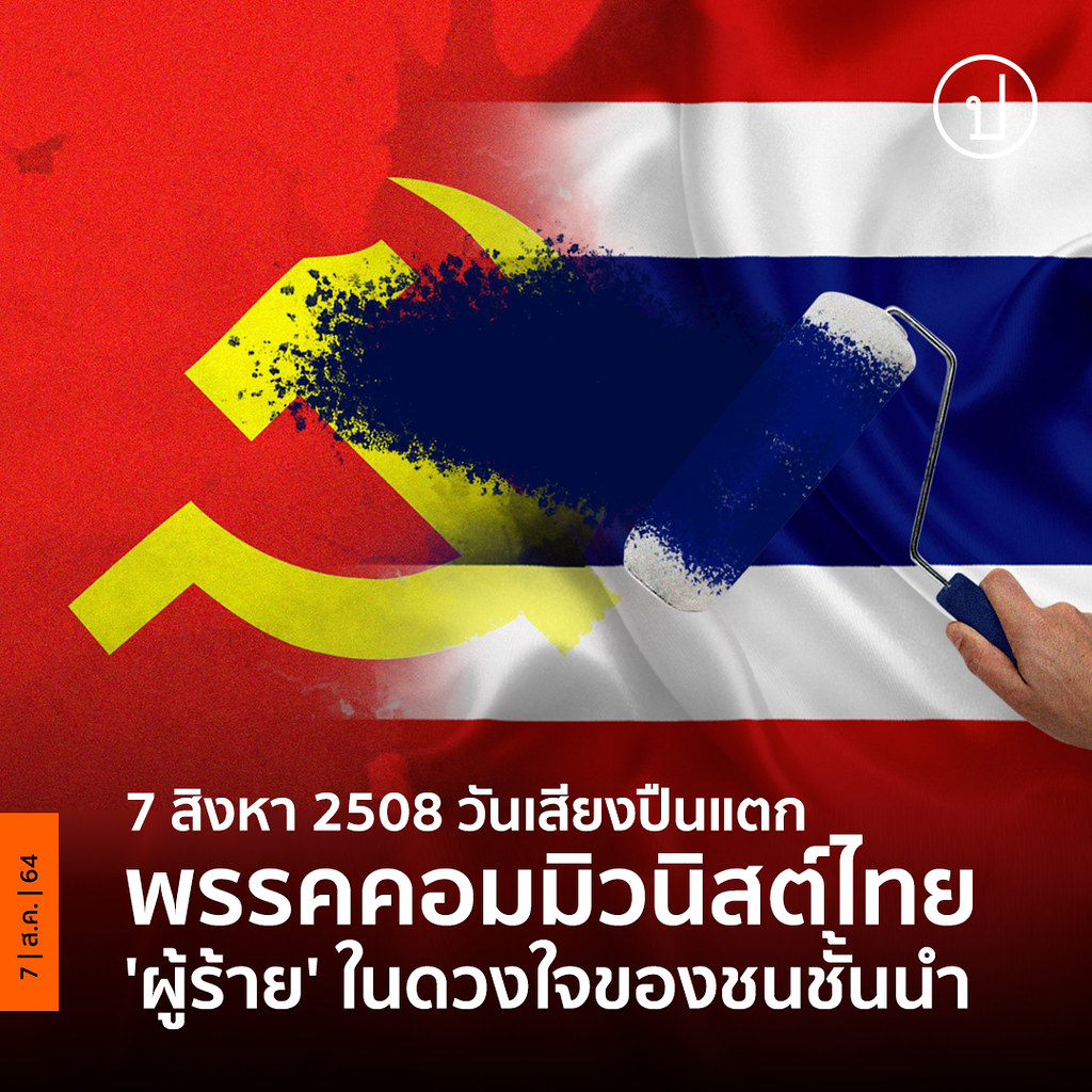 prachatai's tweet image. 7 สิงหาคม 2564 ครบรอบ 56 ปี "วันเสียงปืนแตก" พรรคคอมมิวนิสต์ไทย
.
คุยกับ 'ธิกานต์ ศรีนารา' อาจารย์ภาควิชาประวัติศาสตร์ มช. ว่าด้วยมุมมองของกลุ่มการเมืองไทยที่มีต่อพรรคคอมมิวนิสต์จีน รวมถึงอดีตอันไม่น่าจดจำของรัฐไทยเกี่ยวกับขบวนการฝ่ายซ้ายไทย
.
อ่าน prachatai.com/journal/2021/0…