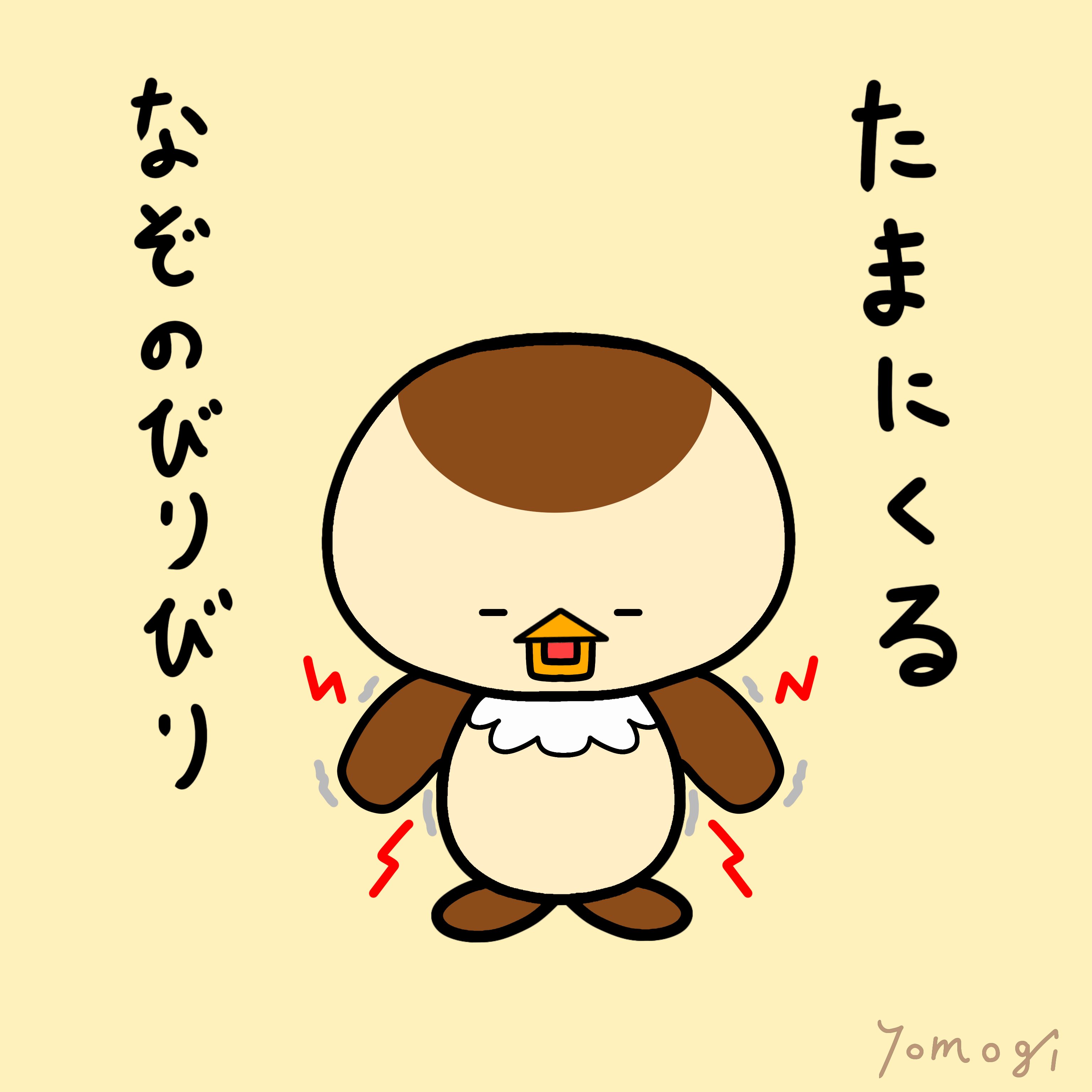 よもぎ すずめのちゅんた あるよねたまーに ちゅんた びりびり あるある たまに イラスト キャラクター ゆる キャラ ゆるゆる ゆる すずめ スズメ 雀 鳥 疲れ T Co Uhbz72hg7w Twitter