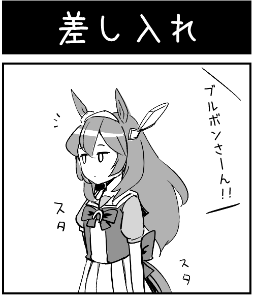 差し入れ 