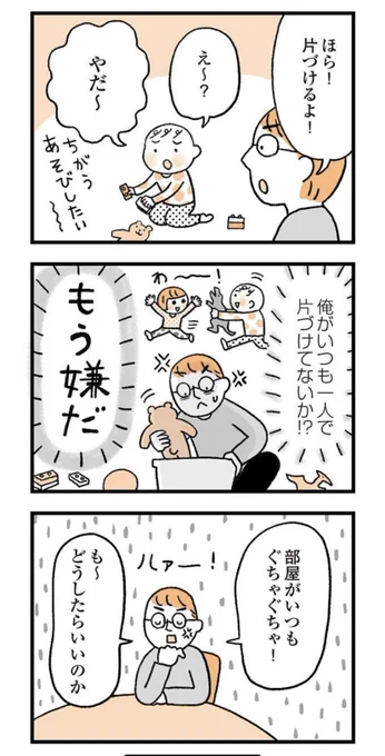 【子育てがぐっとラクになる言葉がけのコツ7】話が更新されました(^^)
全く片付けしてくれない子どもがどうしたら片付けを手伝ってくれるのか?!
今回の主人公は夫のゆう。
紹介している言葉がけは母親でも父親でも祖父母でも誰がやってもいいんです(^ν^)

https://t.co/t9L2OEkL4e 
