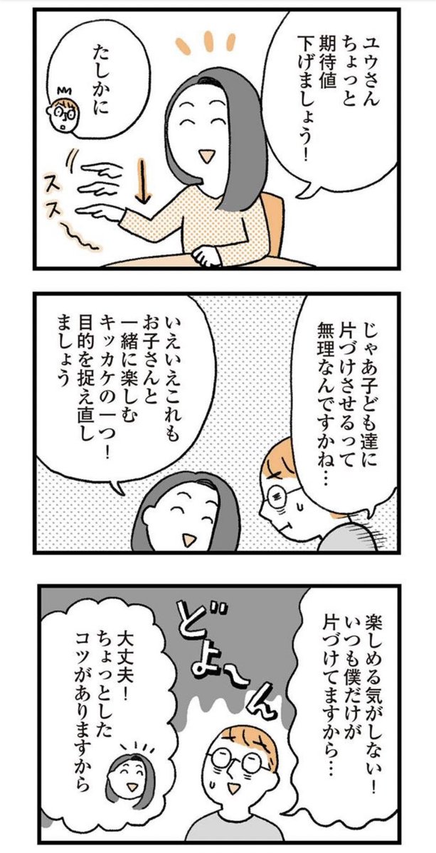 【子育てがぐっとラクになる言葉がけのコツ7】話が更新されました(^^)
全く片付けしてくれない子どもがどうしたら片付けを手伝ってくれるのか?!
今回の主人公は夫のゆう。
紹介している言葉がけは母親でも父親でも祖父母でも誰がやってもいいんです(^ν^)

https://t.co/t9L2OEkL4e 