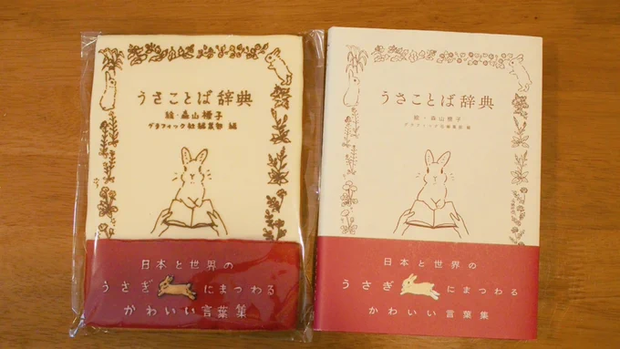 みてみて!すごいの。「うさことば辞典」クッキー!📙🐇🍪メリリルさん@melililou 作、グラフィック社さんから。

見れば見るほどすごい。めちゃくちゃよく見てくださったのがわかります…!!ブランくんのことも!😢✨ 