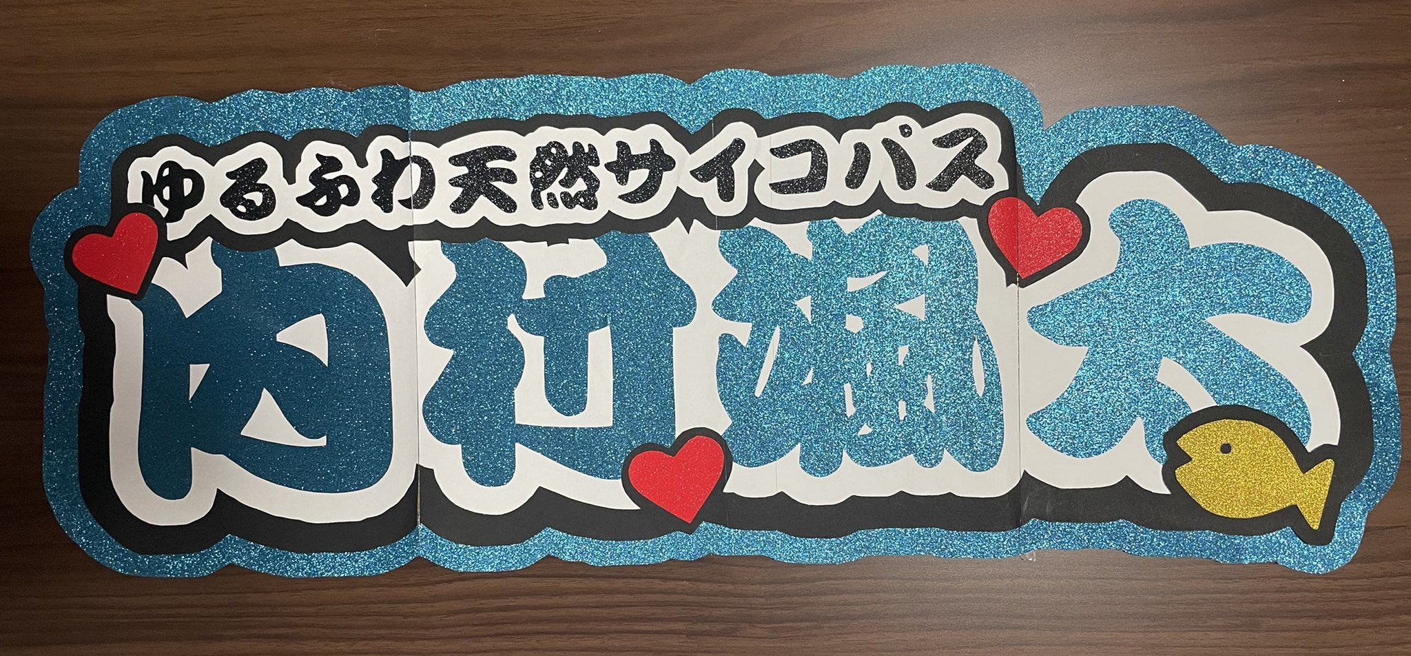 うちわ文字 オーダー受付 グリッター 蛍光 反射 KPOP ライブ - アイドル うちわ文字 オーダー受付 グリッター 蛍光 反射 KPOP ライブ - アイドル