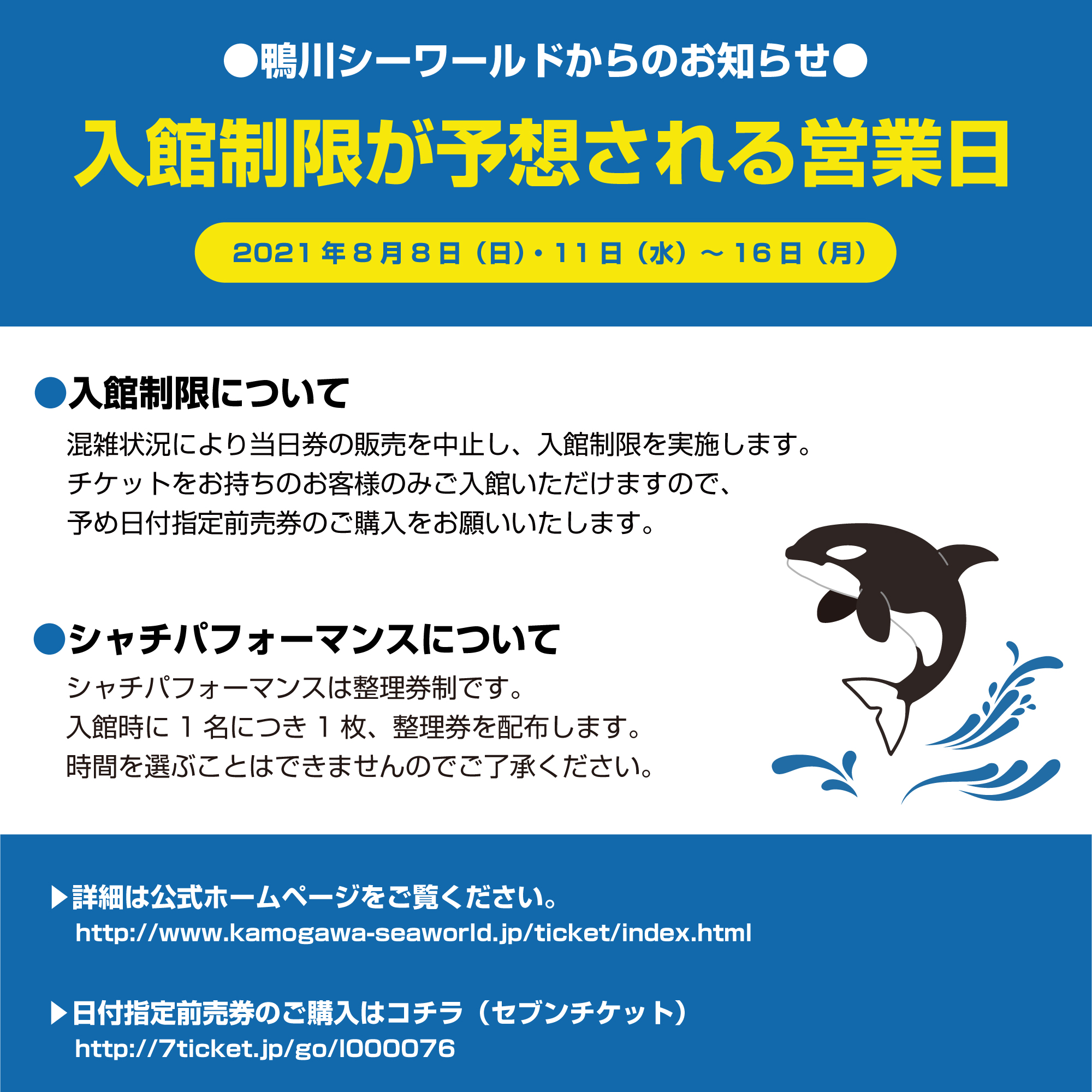 鴨川シーワールド 公式 繁忙日の入館制限のご案内 混雑状況により当日券の販売を中止します セブンチケット日付指定前売券は 当日朝7時までの販売となりますのでご注意ください また 8月30日までシャチパフォーマンスは整理券制です T