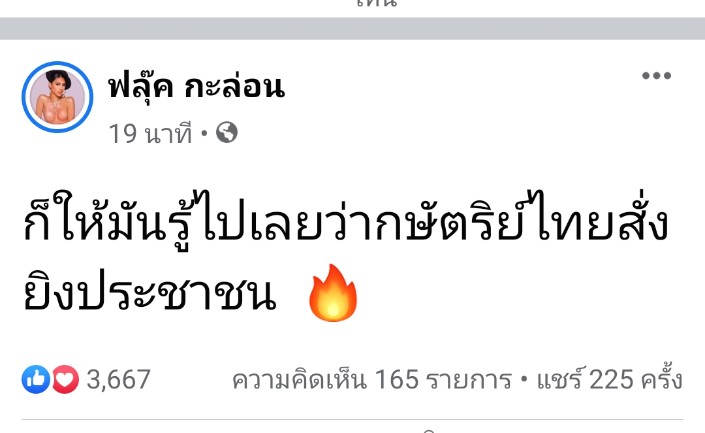 "ก็ให้มันรู้ไปเลยว่ากษัตริย์ไทยสั่งยิงประชาชน"

                  - ฟลุ๊ค กะล่อน -
                7 สิงหาคม 2564

//เธอไม่เคยแผ่วเลย👏 
#คณะราษสเปซ #คณะราษเปซ #ม็อบ7สิงหา