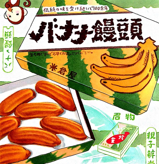 今日は #バナナの日 バナナ饅頭のほっくりとした白餡とふわふわの生地。また食べたい。#田島ハルのくいしん簿 #イラスト 