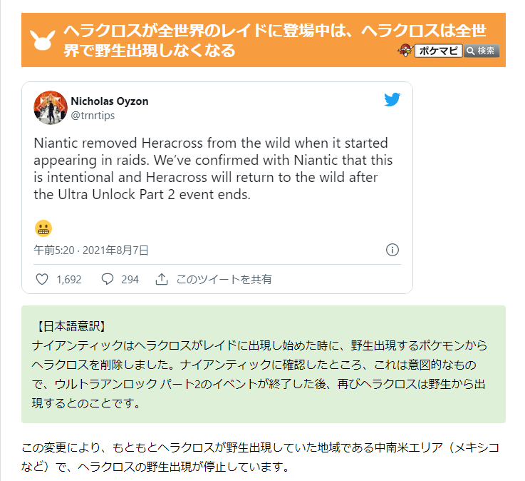 ポケモンgo攻略情報 ポケマピ ヘラクロスがレイドボスとして登場したことに伴って ヘラクロスの野生出現停止が確認されています ヘラクロスは中南米限定の地域限定ポケモンですが パート2レイドが終了するまで野生では出現しません T Co