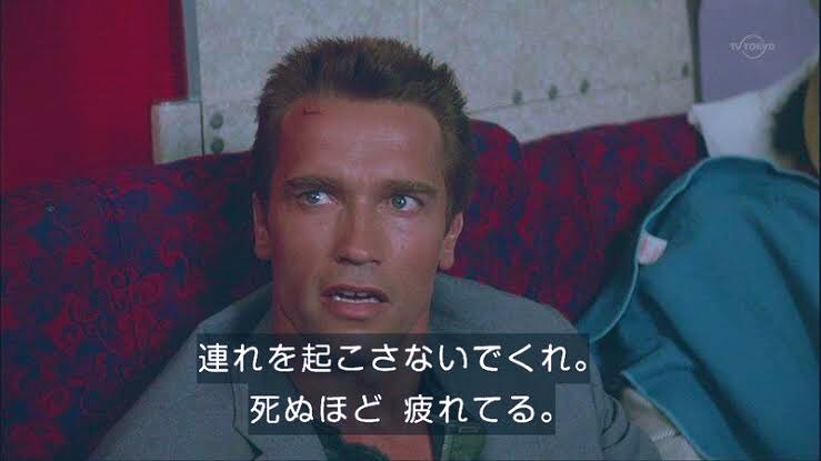 死ぬほど疲れてる 死ぬほど疲れてる