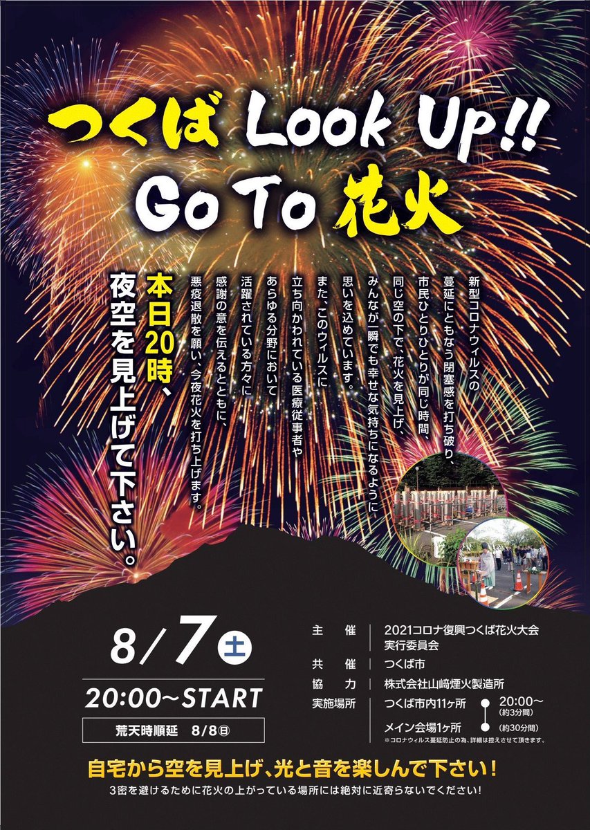 茨城 つくばで謎の花火大会が突如として開催 気になる正体と目的は はなびげーと