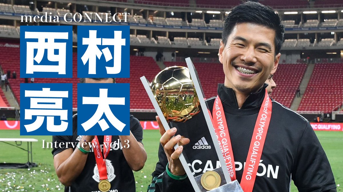 Media Connect メキシコu24代表コーチ 西村亮太インタビューvol 3 投稿済 メキシコにあって日本にないもの あと一歩のところでメダルを逃したサッカーu24代表 日本には何が足りなかったのか 最終話 T Co Lukvm6qvoq サッカー 東京