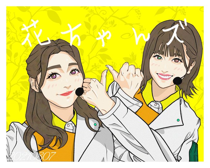 花ちゃんズの日のtwitterイラスト検索結果 花ちゃんズの日のtwitterイラスト検索結果