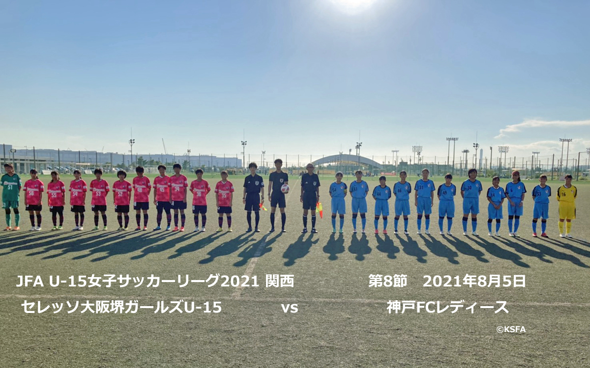 関西サッカー協会オフィシャル Twitter वर Jfa U 15女子サッカーリーグ21 関西 第8節 21年8月5日 試合結果 セレッソ大阪堺ガールズ U 15 6 1 神戸fcレディース 得点 セレッソ大阪 竹田葵 中村心乃葉 2 堀江莉子 2 古田麻子 神戸fc 岡本夏歩