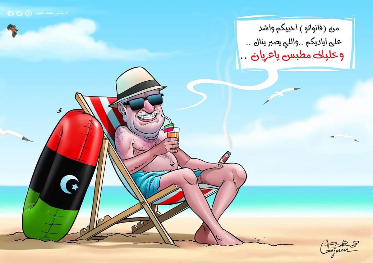 ليبيا كاريكاتير محمد قجوم فايز السراج يستمتع بأموال الليبيين