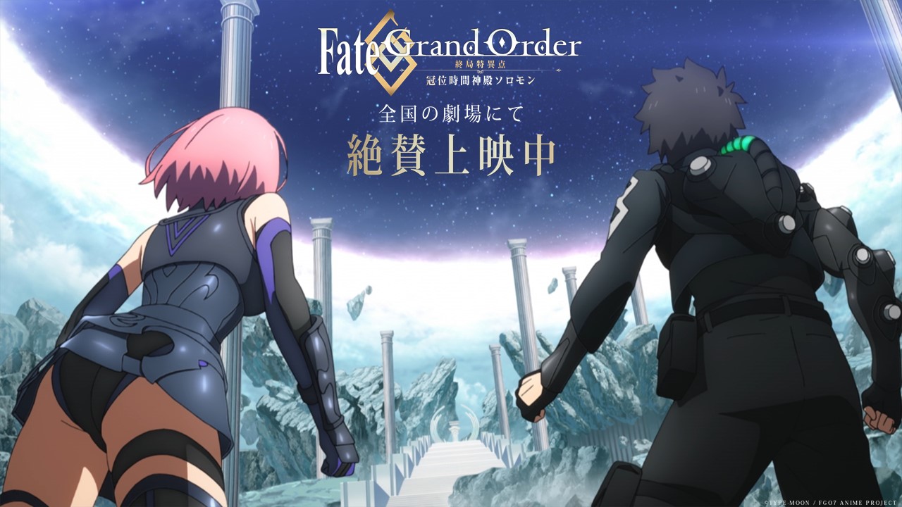 Twitter 上的 公式 Fate Grand Order 終局特異点 冠位時間神殿ソロモン Fgoソロモン 絶賛上映中 上映中pv T Co N7btqzrbto 劇場情報 T Co 4w04vyvzlc 本日実施舞台挨拶ライブビューイング情報 T Co 2y5cjoopht Fgo