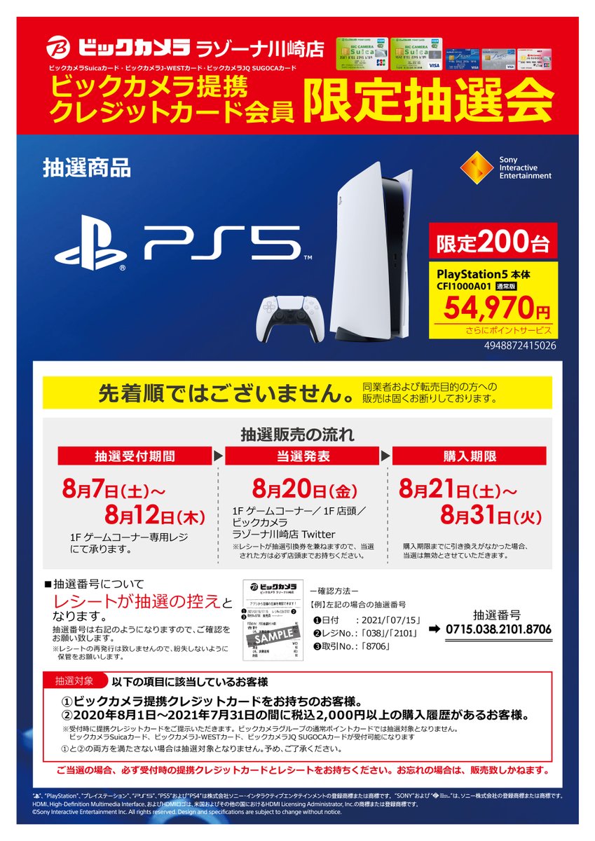 ビックカメララゾーナ川崎店 公式 Twitterren ビックカメラ提携クレジットカード会員限定 8 7 土 8 12 木 の間 ラゾーナ川崎店にて抽選エントリーを承ります 当店 池袋本店 有楽町店 限定 抽選エントリーについては下記urlを必ずご確認ください T