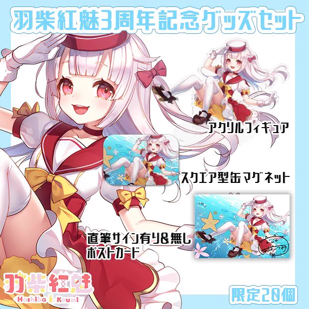 🎀 グッズセット販売のお知らせ 🎀

本日19時より3周年グッズセットが販売開始!🎉
20セット限定だから要チェック!✨

💰 購入場所
https://t.co/Uy7Yq6GfbF 