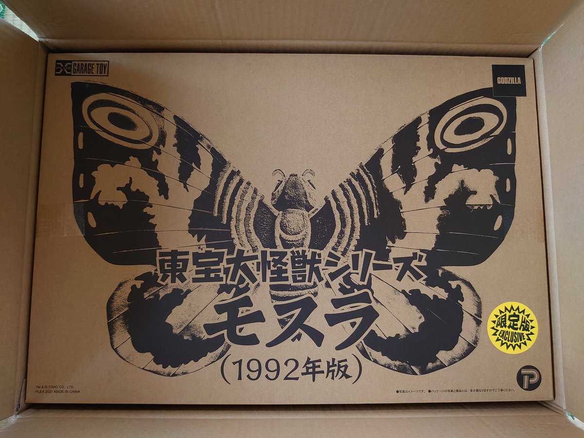 RT @Chrono__chronO: 東宝大怪獣のモスラ 1992が届きました！ いやー