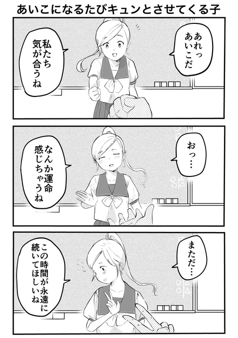 3コマ「あいこになるたびキュンとさせてくる子」 