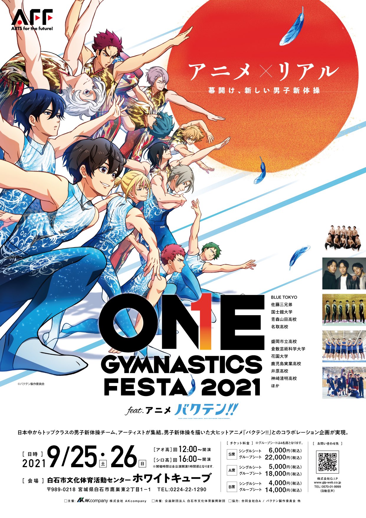 公式 One Gymnastics Festa 21 Feat アニメ バクテン Ogf21 Feat アニメ バクテン 遂に情報解禁となりました 本イベントはアニメ バクテン との正式コラボレーションの下 9 25 26の2日間 4公演に渡って開催されます 詳しくは公式hp