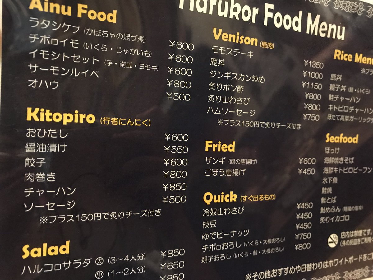 前に新大久保かどっかにあるアイヌ料理屋さんで元同期ちゃん達と食事したなぁ〜(^w^)
写真見返したけど、そこはそんなに突飛な肉は無かったぽいな🙄
(アホなので酒の写真しかなくて料理撮ってなかった…) 
