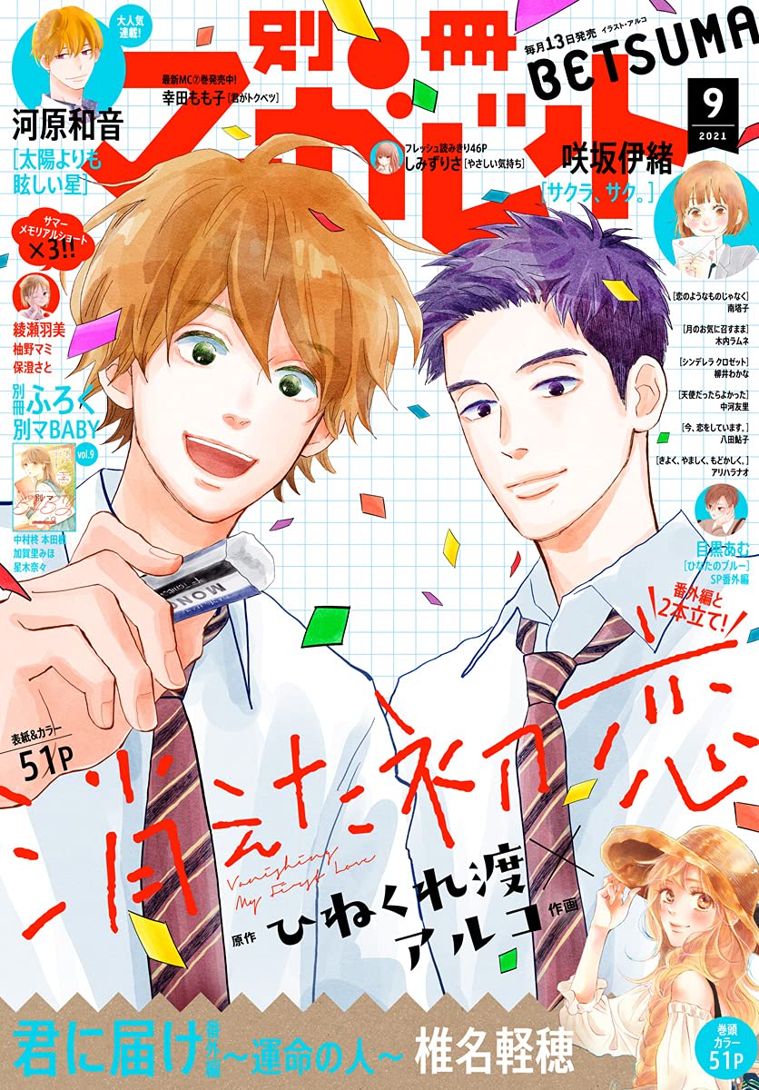 LGBTANIMES+ a Twitteren: "Namoradinhos! O excelente mangá "Kieta hatsukoi"  estampa a capa da edição 09/2022 da revista shoujo Bessatsu Margaret.…  https://t.co/tzM7qElLi4"