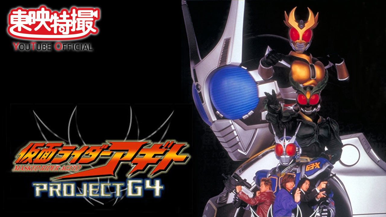 貴重　劇場版　仮面ライダーアギト　PROJECT G4　宣伝用　ポスター　B2 貴重 劇場版 仮面ライダーアギト PROJECT G4 宣伝用 ポスター B2