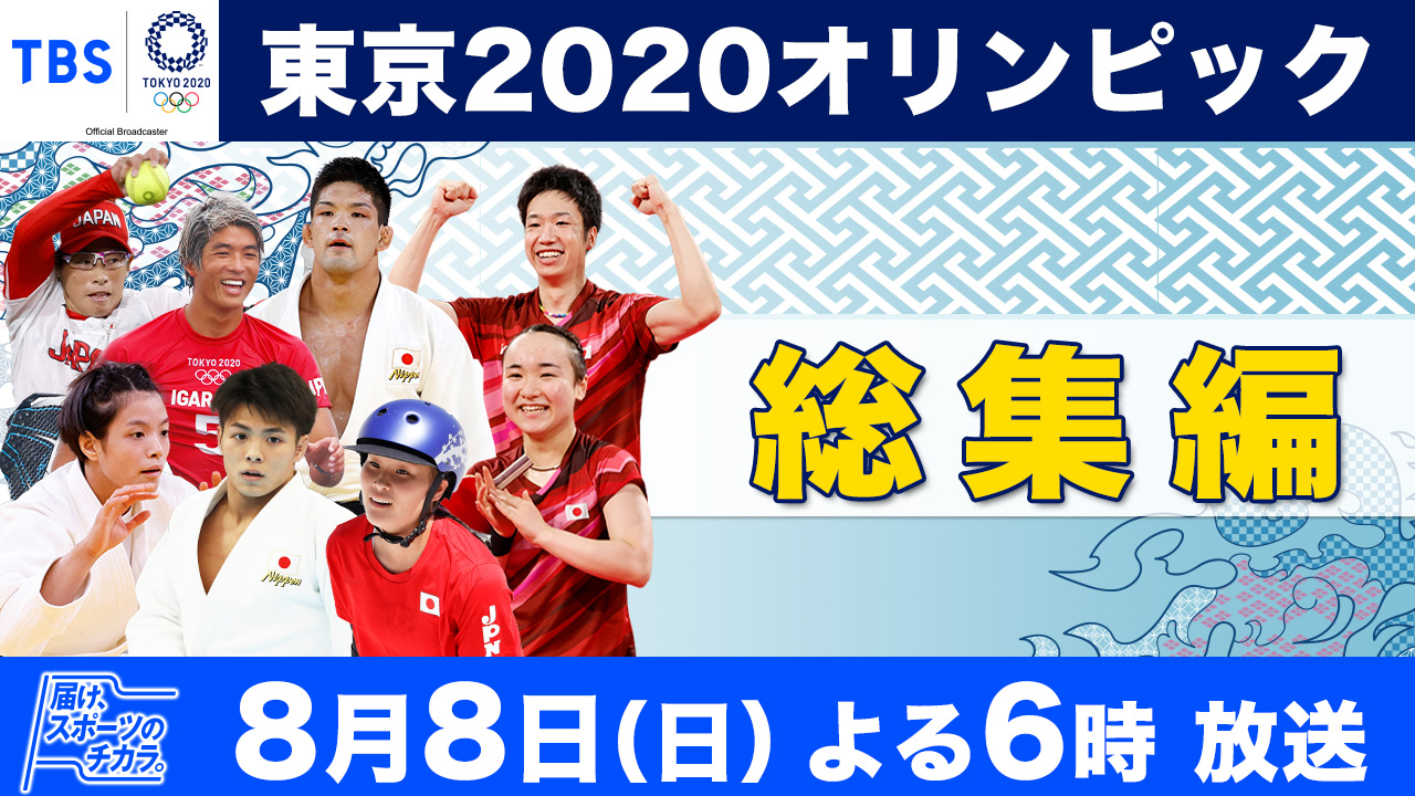 公式 Tbs 北京オリンピック 東京オリンピック 8月8日 日 よる６時 東京 オリンピック 総集編 Tbs系列にて放送 あの感動をもう一度 スポーツのチカラ を総まとめ 永久保存版