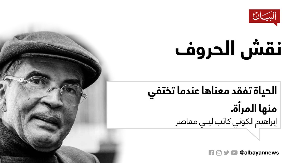 نقش الحروف الحياة تفقد معناها عندما تختفي منها المرأة. إبراهيم الكوني كاتب ليبي معاصر