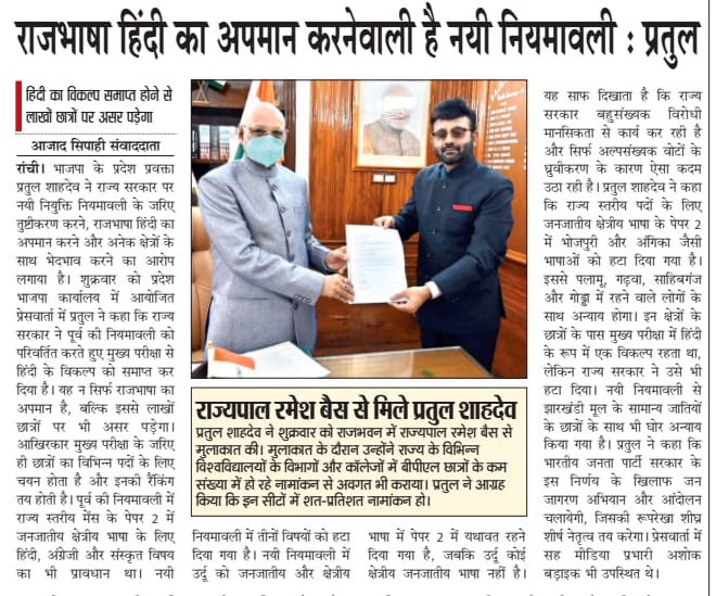 GyanPrakashadi1's tweet photo. @HemantSorenJMM सरकार नें पूर्व की नियमावली को परिवर्तित करते हुए मुख्य परीक्षा से हिंदी के विकल्प को समाप्त कर दिया यह ना सिर्फ राजभाषा का अपमान है बल्कि इससे लाखों छात्रों पर भी असर पड़ेगा: @pratulshahdeo
#DoNotAppease
#HindiInsultIsNotTolerated
@dprakashbjp @irahulawasthi https://t.co/ToOsTCBlxA