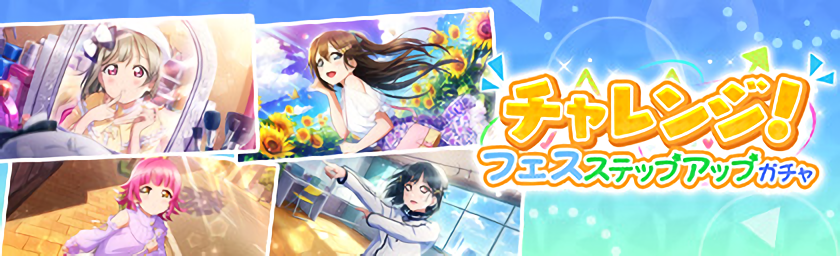 LLSIFASNews's tweet photo. [#SIFASJP, #スクスタ] (🇯🇵) The "Challenge! Festival Step-Up" Scouting will rerun in SIFAS! In this Step-Up, Steps 1, 2, and 4 gives extra stuff and Step 5 guarantees you any Fes UR released by January 2021! Here's more info on the banner: https://t.co/Meashb6hR1