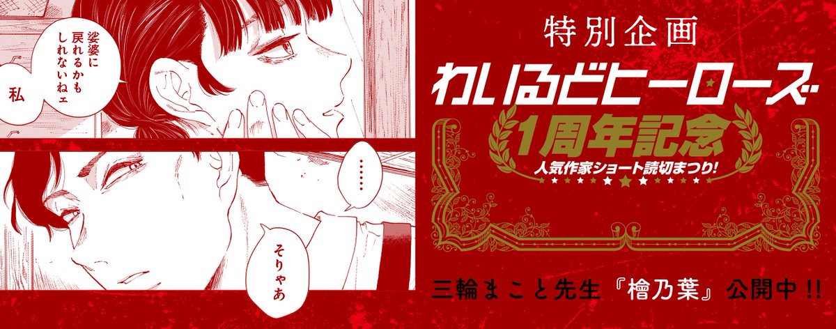 🔥🔥読切企画「わいるどヒーローズ1周年記念 人気作家ショート読切まつり!」がスタート🔥🔥  「#わいるどヒーローズ」開設1周年を記念して特別に、隔週ペースで人気の実力派作家様が贈る珠玉の読切作品をお届けします! 現在、#三輪まこと 先生の『檜乃葉』を公開中! ➡️