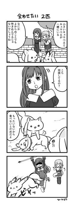 キュゥべえ4コマ 会わせたい2匹 