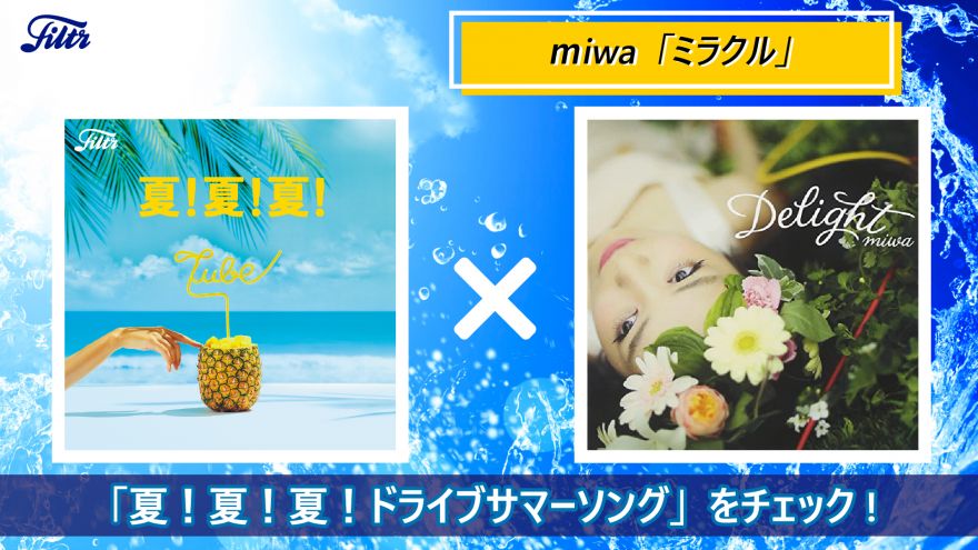 info_miwa's tweet photo. 【miwa 最新情報】
miwaの「ミラクル」が、プレイリスト「夏！夏！夏！ドライブサマーソング」に選曲されました！
https://t.co/Yb0x4Vdhqg https://t.co/EEKDJzyTt6