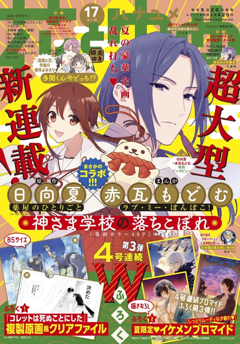 【花とゆめ17号発売中⛩】

超大型新連載‼️
#神さま学校の落ちこぼれ 

あの『薬屋のひとりごと』日向夏先生と、『兄友』『ラブ・ミー・ぽんぽこ!』の赤瓦もどむ先生による奇跡のタッグが実現🌸😳

表紙&amp;巻頭カラー&amp;大増49ページで登場です!!!!🥳 