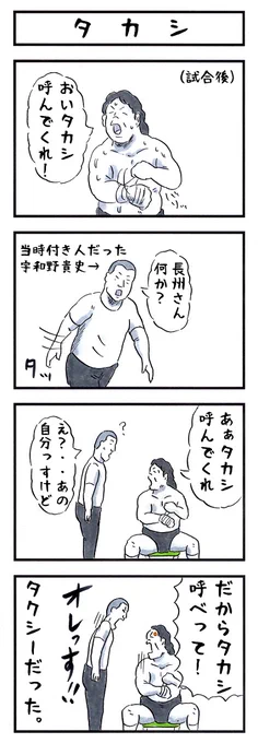 プロレスラーの場合。
#味のプロレス #あなたがぜったい反応する名前 