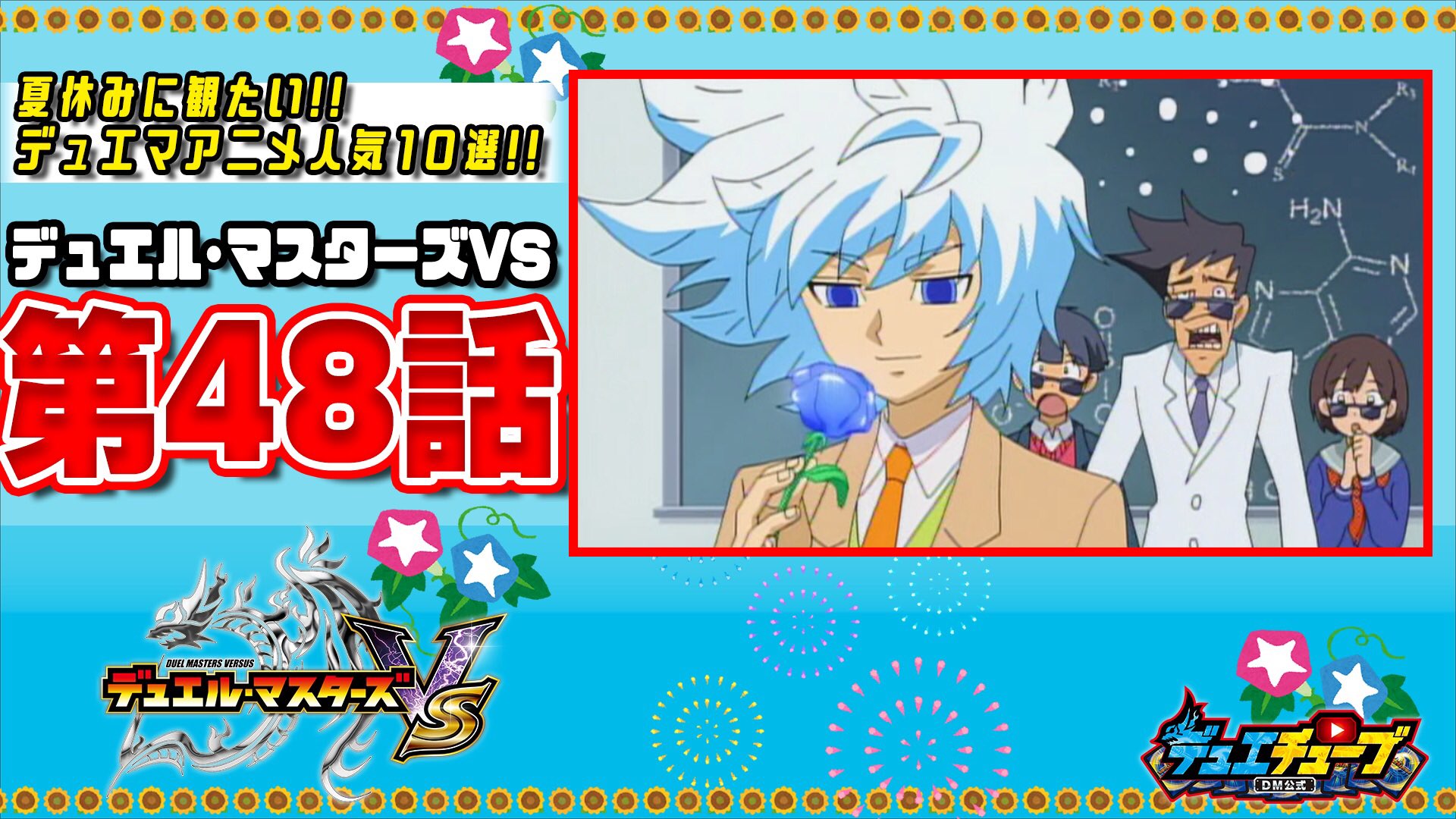 デュエル マスターズ公式アカウント 夏休みに観たいデュエマアニメ人気10選 本日は デュエル マスターズvsより第48話を公開 T Co 7gremgyza3 デュエマ デュエマth Dm夏アニメ10 T Co Qagd9vbce7 Twitter デュエル マスターズ公式アカウント 夏休みに観たいデュエマアニメ人気10選 本日は デュエル マスターズvsより第48話を公開 T Co 7gremgyza3 デュエマ デュエマth Dm夏アニメ10 T Co Qagd9vbce7 Twitter