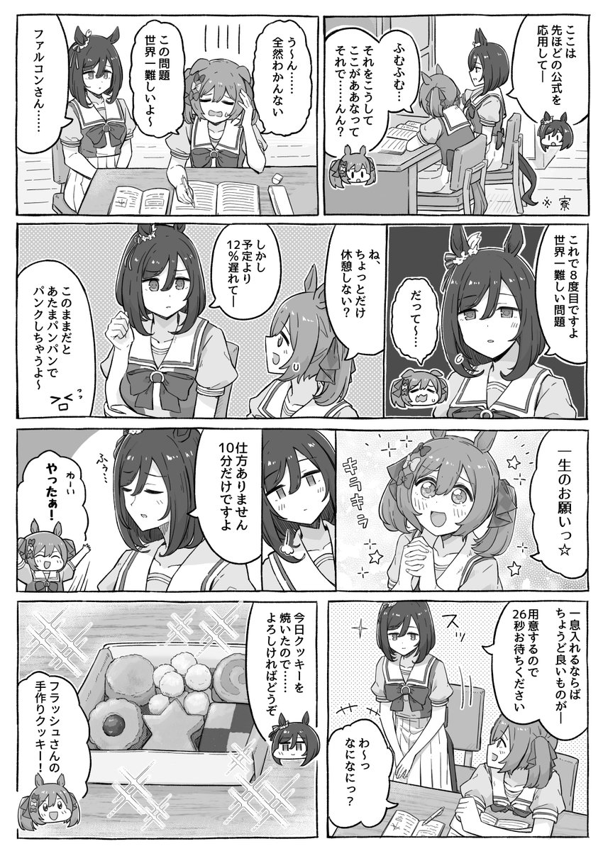 大げさなファル子と窘めるフラッシュさんの漫画です 