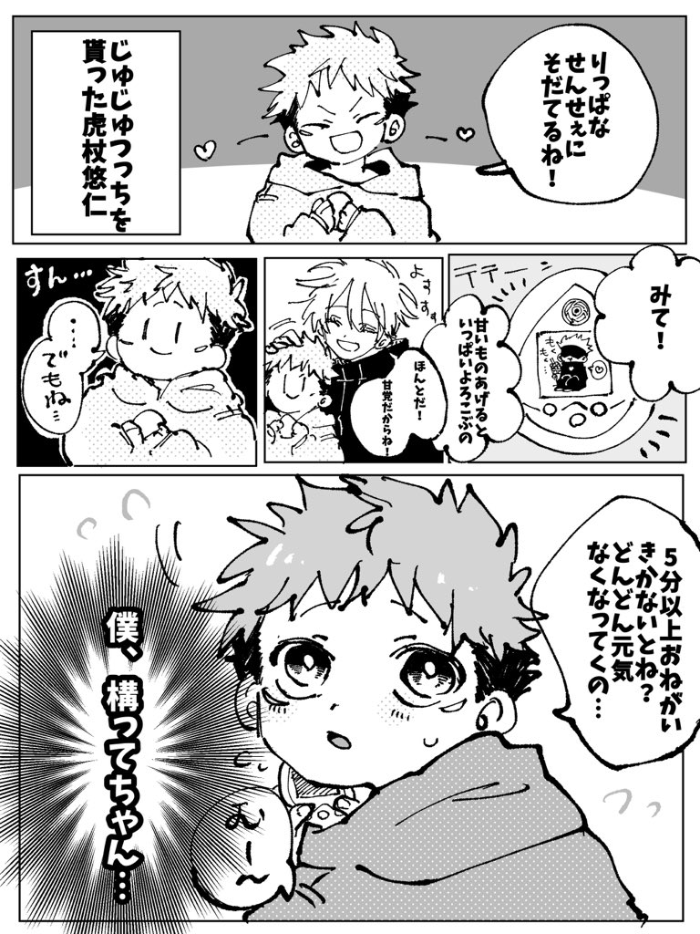 #五悠 ※幼児化有
【漫画】チビ🐯は例のじゅじゅつっちを手に入れた!!!(妄想) 