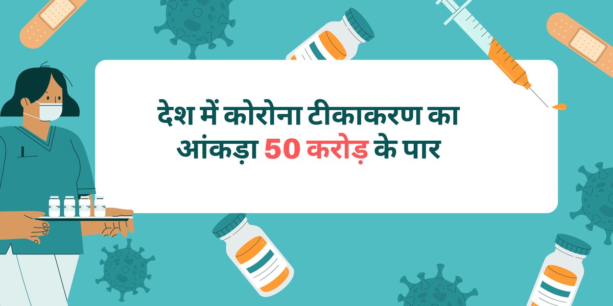 onlymyhealth's tweet image. कोरोना महामारी के खिलाफ लड़ाई में भारत ने एक और अहम मुकाम हासिल किया है। देश में अब तक कोरोना रोधी वैक्सीन की 50 करोड़ से ज्यादा डोज लगाई गई हैं।

#Coronavirus #Vaccine #50Crores #VaccinationCovid