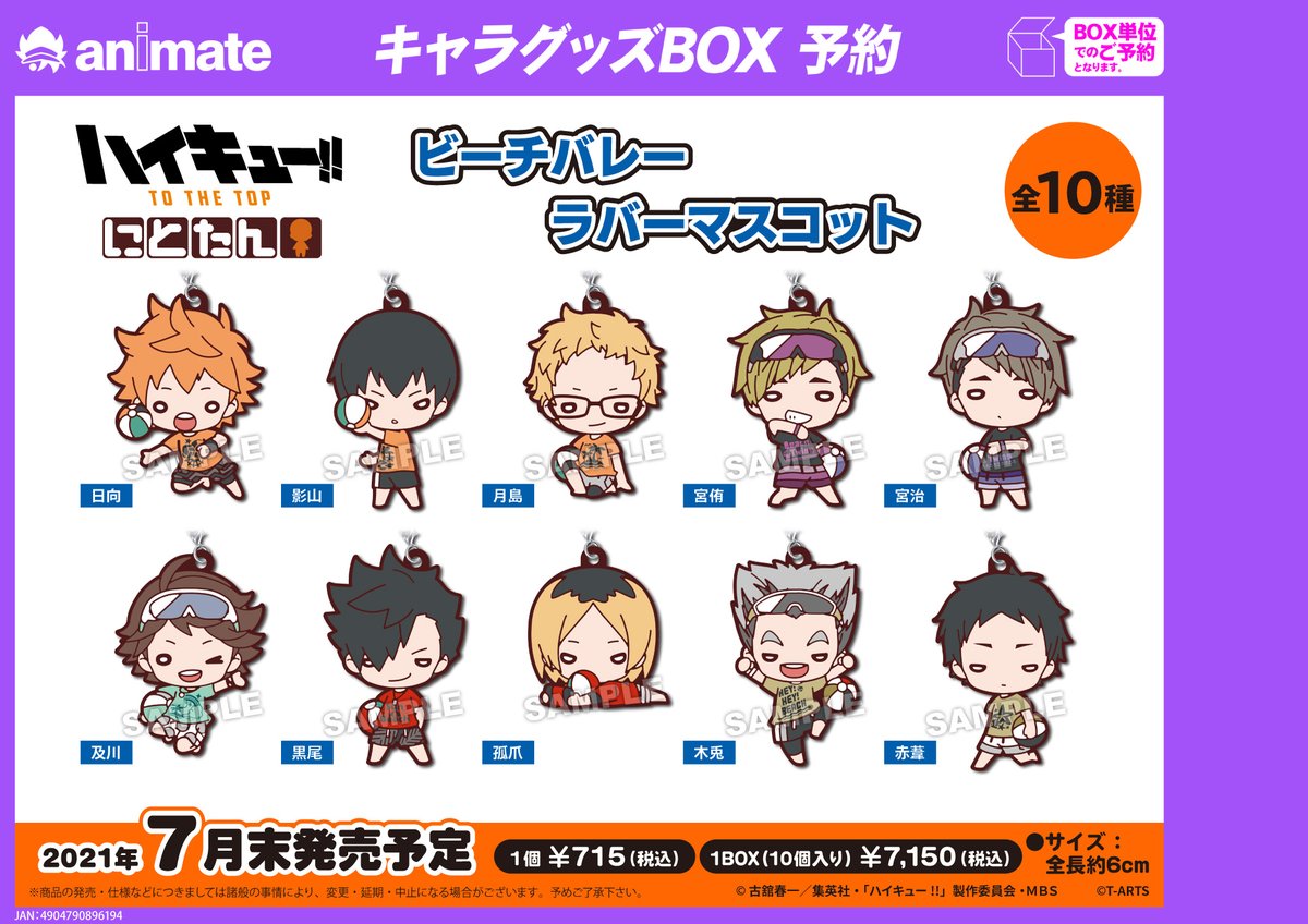 アニメイト福岡パルコ ハイキュー にとたん ビーチバレー ボールチェーン付きぬいぐるみ 各種 にとたん ビーチバレー ラバーマスコット 本日8 7 土 入荷いたしました ご予約のお引取も可能です ハイキュー アニ天神入荷