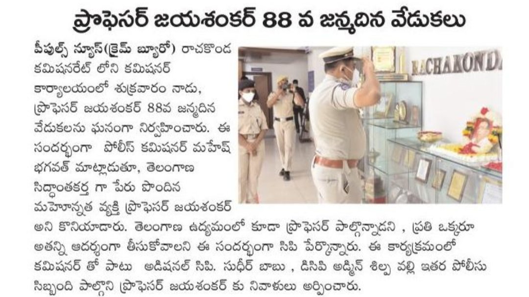 MalkajgiriCop's tweet photo. Professor #Jayashankar's #birthanniversary celebrations at #RachakondaCommissionerate.
#CP_Rachakonda Sri.#Mahesh_Bhagwat_IPS., paid rich #Tributes to Prof Jayashankar on his birth anniversary. #Addl_CP Sri.Sudheer Babu IPS, #DCP_Admin Smt.Shilpavalli & others attended. https://t.co/CURWMfyg3N