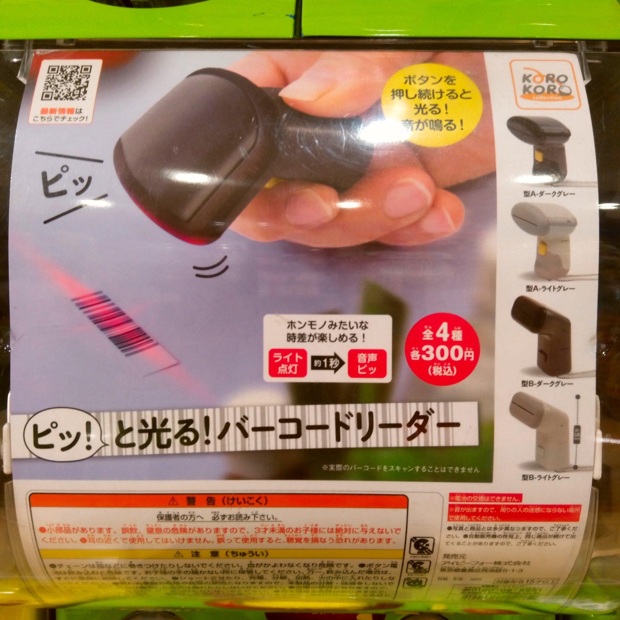 ガチャ王国広島店 8 7新商品入荷 アイピーフォー ピッ と光る バーコードリーダー ボタンを押し続けると光る 音が鳴る ガチャ ガチャガチャ 広島 Hiroshima 本通 バーコードリーダー レジ バーコード ミニチュア 店員 お店 T