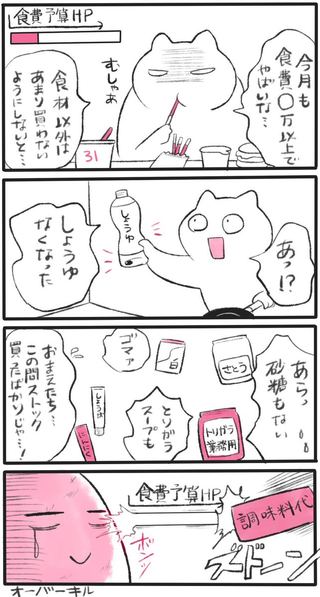 買い物ミステリー②
#日常漫画

同じタイミングでなくなる調味料たち 