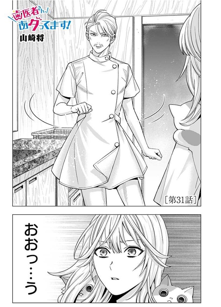 『歯医者さん、あタってます!』第31話、配信開始されました!!
https://t.co/4CDk0xZ58d

コミックス第3巻、好評発売中です!よろしくお願い致します! 