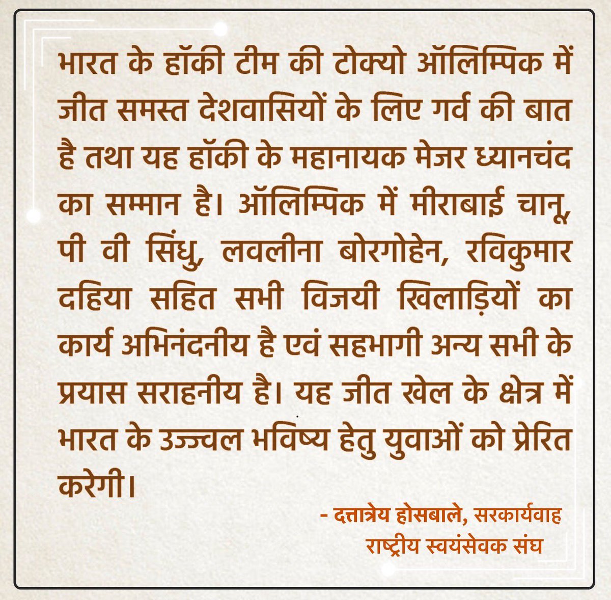 RSSorg's tweet photo. भारत के हॉकी टीम की टोक्यो ऑलम्पिक में जीत समस्त देशवासियों के लिए गर्व की बात है तथा यह हॉकी के महानायक मेजर ध्यानचंद का सम्मान है। ऑलम्पिक में मीराबाई चानू , पी वी सिंधु, लवलीना बोरगोहेन, रविकुमार दहिया सहित सभी विजयी खिलाड़ियों का कार्य अभिनंदनीय है।

- दत्तात्रेय होसबाले https://t.co/dBupzYgCBw