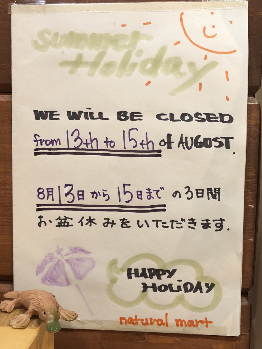 #ナチュラルマート

8月13日14日15 日の3日間お休みします。

#OrganicFoods #Vegan #GlutenFree #NaturalMart #HirooTokyo 

皆さまも暑さにお気をつけて安全に楽しくお過ごし下さい。